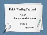 人教版 2019 高中选择性必修1英语 Unit5 Working the land Period 3 Discover useful structures 课件+教案