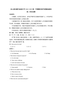 连云港市赣马高级中学2022-2023学年高二英语上学期期末质量检测试卷（Word版附答案）