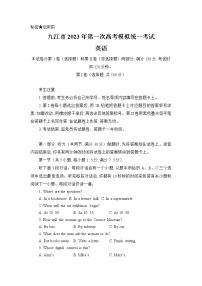 江西省九江市2022-2023学年高三英语上学期一模试题（Word版附答案）