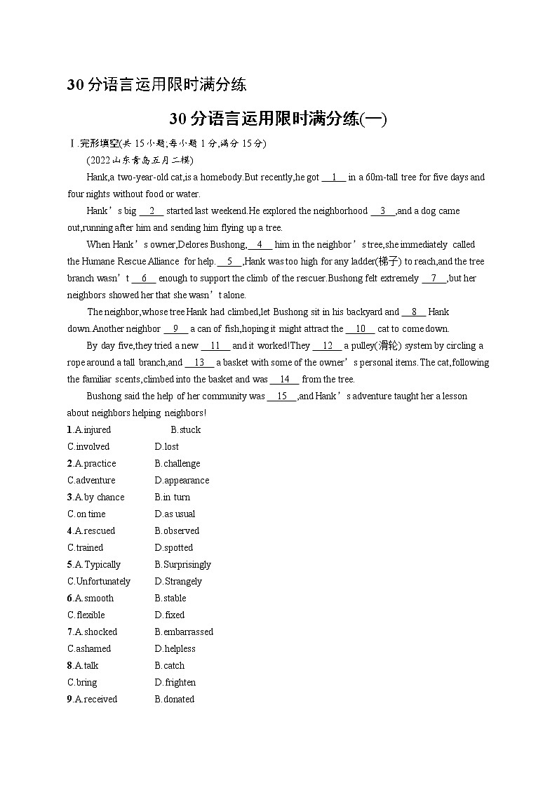 2023届高考二轮总复习试题 英语 （适用于新高考新教材） 题组限时满分练 30分语言运用限时满分练01 Word版含解析01
