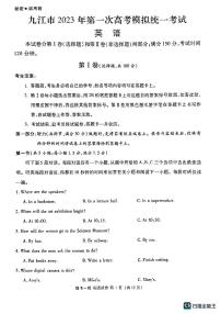 江西省九江市2023年第一次高考模拟统一考试 英语试题及答案（无听力）