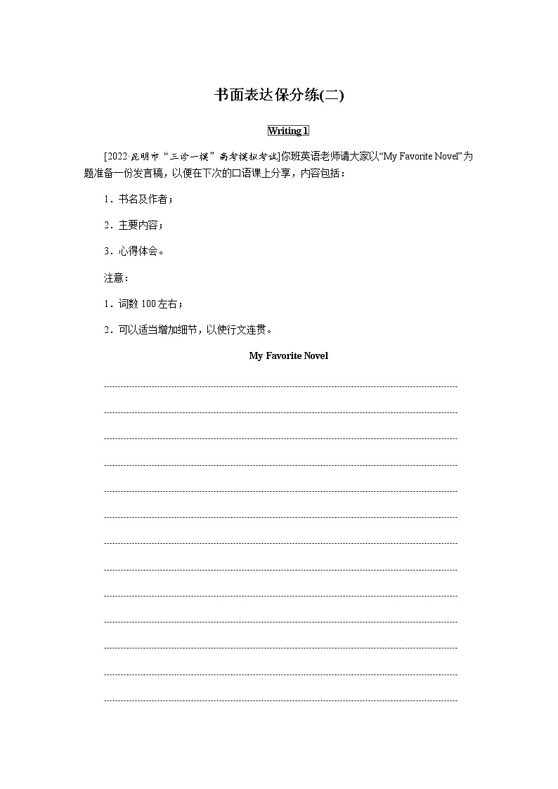 2023届统考版高考英语二轮专项分层特训书面表达保分练(二)含答案第1页