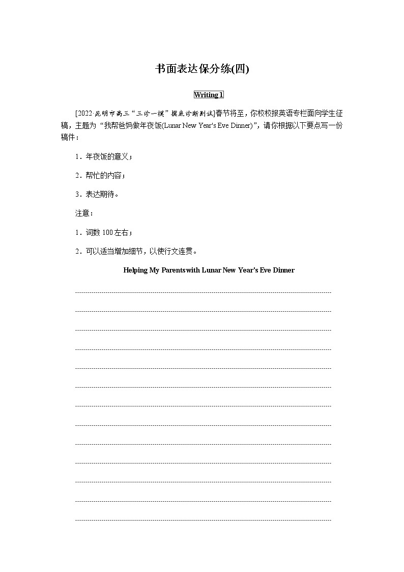 2023届统考版高考英语二轮专项分层特训书面表达保分练(四)含答案第1页