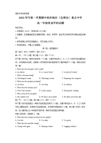 2022-2023学年浙江省杭州地区（含周边）重点中学高一上学期期中考试英语试卷 （Word版含答案，无听力音频，无文字材料）