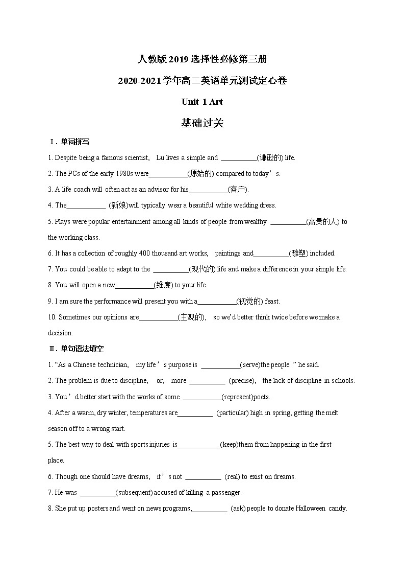 Unit 1 Art（基础过关）-2020-2021学年高二英语单元测试定心卷（人教版2019选择性必修第三册）（原卷版）第1页