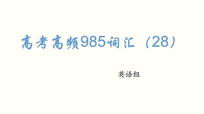 2022届高考英语高频985词汇学习课件（28）第1页