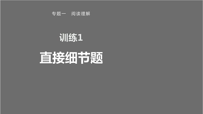 2023届高三新高考英语二轮复习 专题一 阅读理解 训练1 直接细节题课件PPT第1页