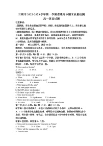 福建省三明市2022-2023学年高一英语上学期期末质量检测试题（Word版附答案）