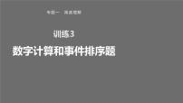 专题一 训练3 数字计算和事件排序题课件PPT