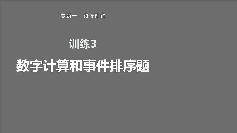 专题一 训练3 数字计算和事件排序题课件PPT01