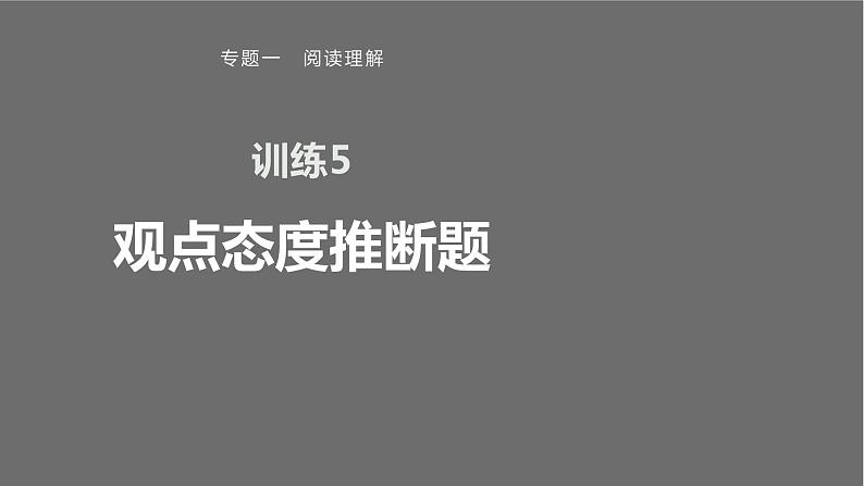 专题一 训练5 观点态度推断题课件PPT第1页