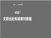专题一 训练7 文章出处和读者对象题课件PPT
