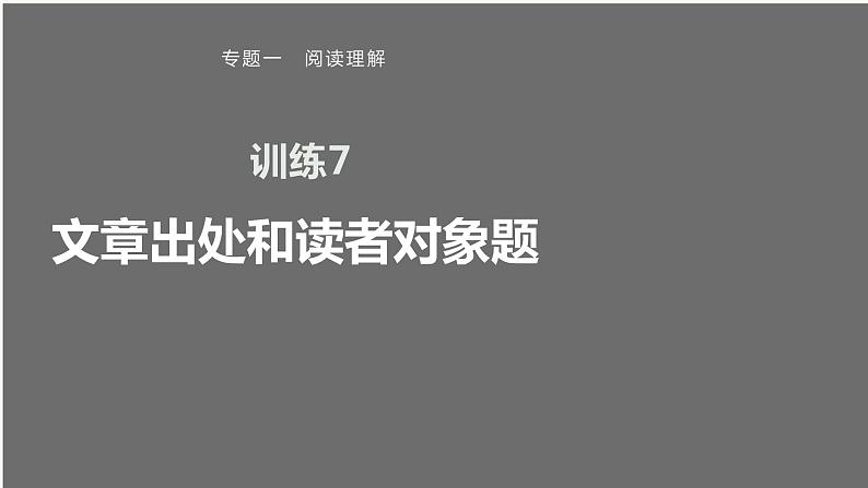 专题一 训练7 文章出处和读者对象题课件PPT第1页