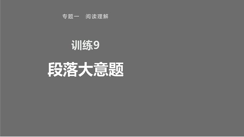 专题一 训练9 段落大意题课件PPT第1页