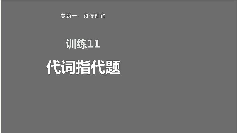 专题一 训练11 代词指代题课件PPT第1页