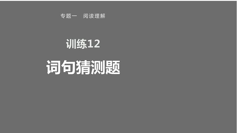 专题一 训练12 词句猜测题课件PPT第1页