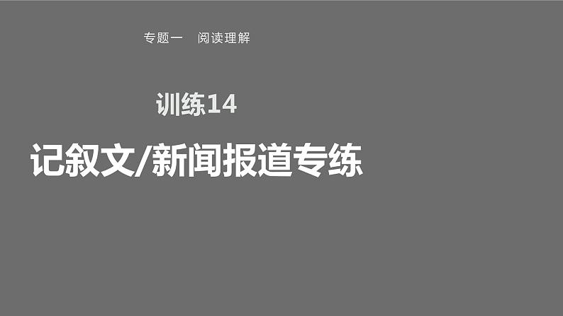 专题一 训练14 记叙文 新闻报道专练课件PPT第1页