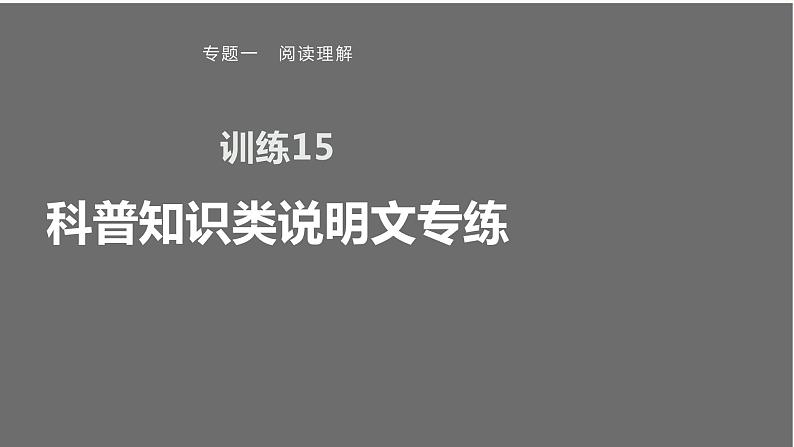 专题一 训练15 科普知识类说明文专练课件PPT01