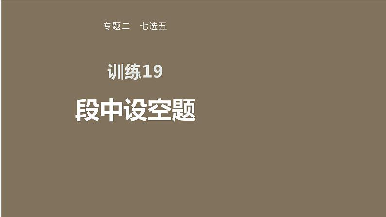 专题二 训练19 段中设空题课件PPT01