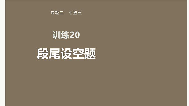 专题二 训练20 段尾设空题课件PPT第1页