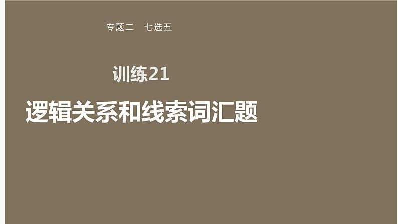 专题二 训练21 逻辑关系和线索词汇题课件PPT第1页