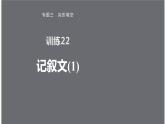 专题三 训练22 记叙文(1)课件PPT