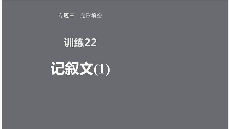 专题三 训练22 记叙文(1)课件PPT第1页