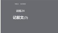 专题三 训练24 记叙文(3)课件PPT