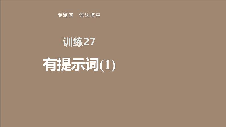 专题四 训练27 有提示词(1)课件PPT第1页