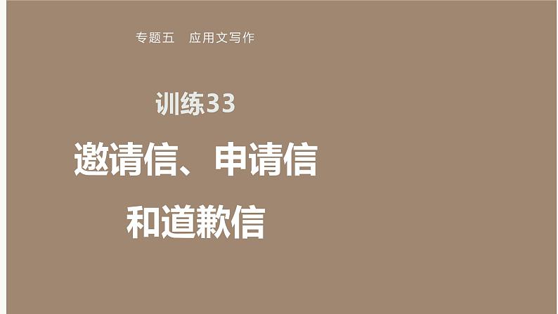 专题五 训练33 邀请信、申请信和道歉信课件PPT01