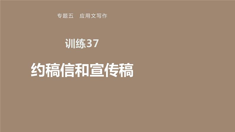 专题五 训练37 约稿信和宣传稿课件PPT01