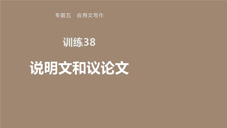 专题五 训练38 说明文和议论文课件PPT01