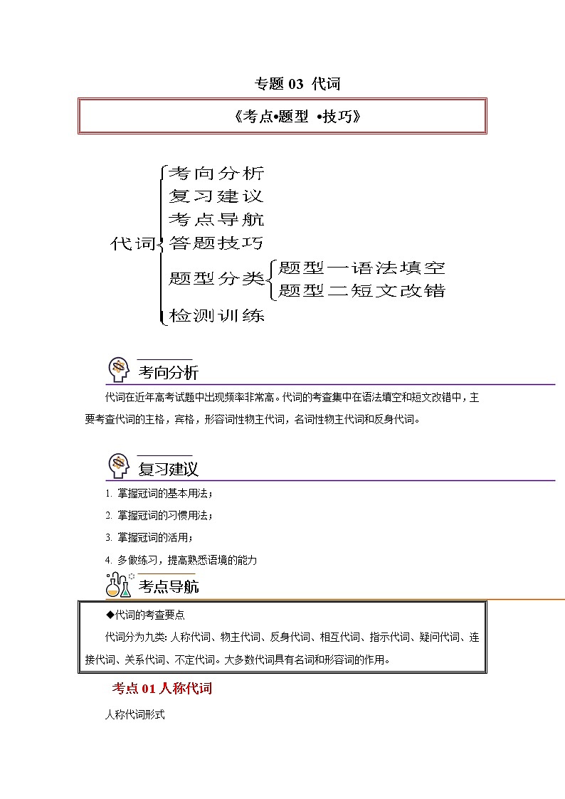 专题03 代词-2023年高考英语一轮复习《考点•题型 •技巧》精讲与精练资料（学生版）第1页