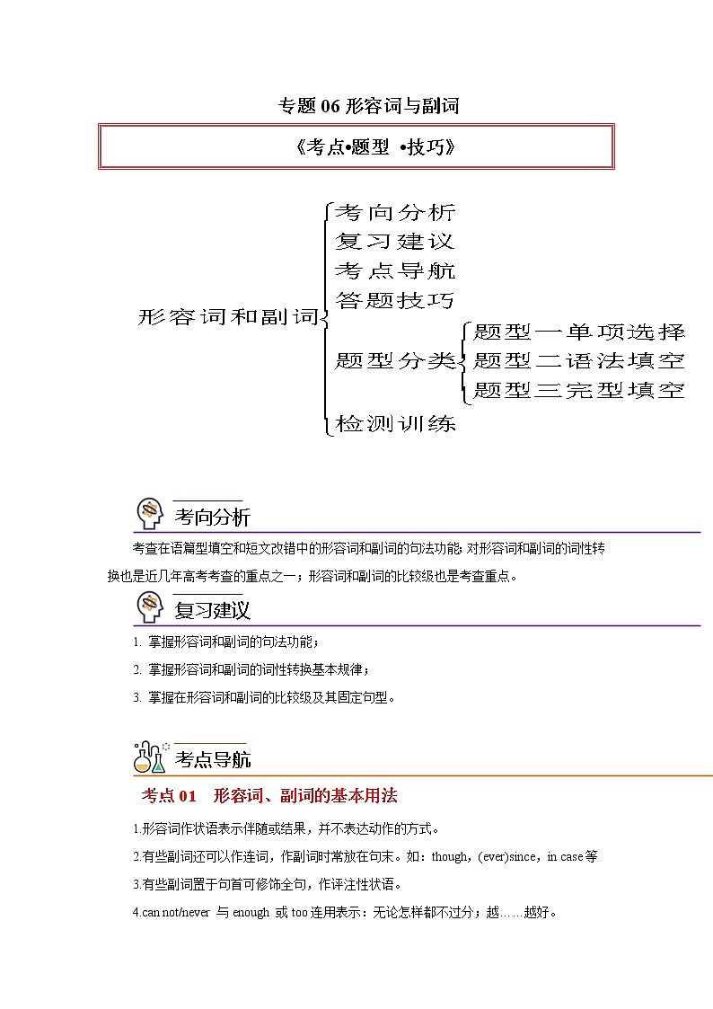 专题06形容词与副词-2023年高考英语一轮复习《考点%U2022题型 %U2022技巧》精讲与精练资料（学生版）第1页
