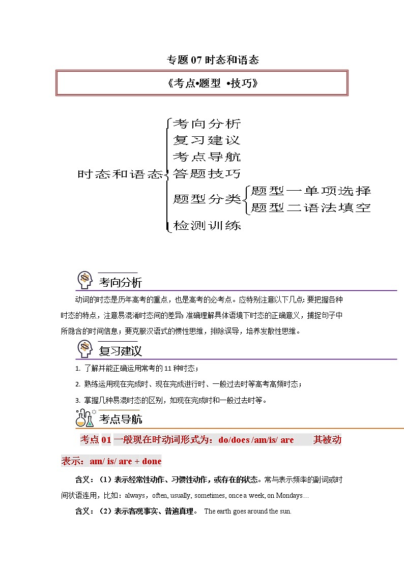 专题07时态和语态-2023年高考英语一轮复习《考点%U2022题型 %U2022技巧》精讲与精练资料（学生版）第1页
