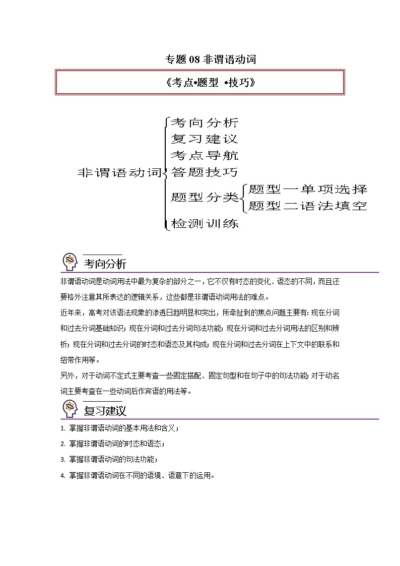 专题08非谓语动词-2023年高考英语一轮复习《考点%U2022题型 %U2022技巧》精讲与精练资料（学生版）第1页