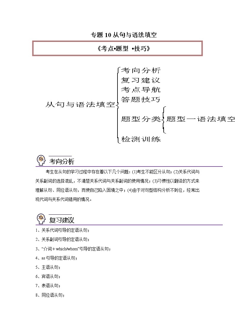 专题10从句与语法填空-2023年高考英语一轮复习《考点%U2022题型 %U2022技巧》精讲与精练资料（学生版）第1页