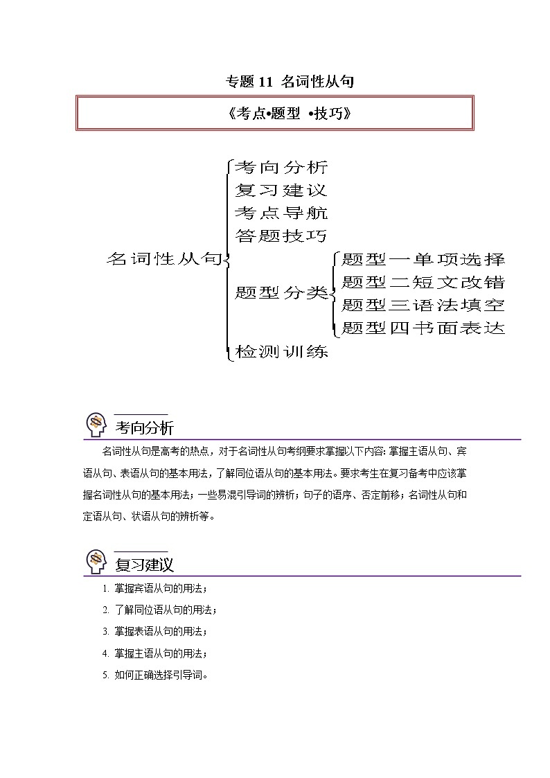 专题11名词性从句-2023年高考英语一轮复习《考点%U2022题型 %U2022技巧》精讲与精练资料（教师版）第1页
