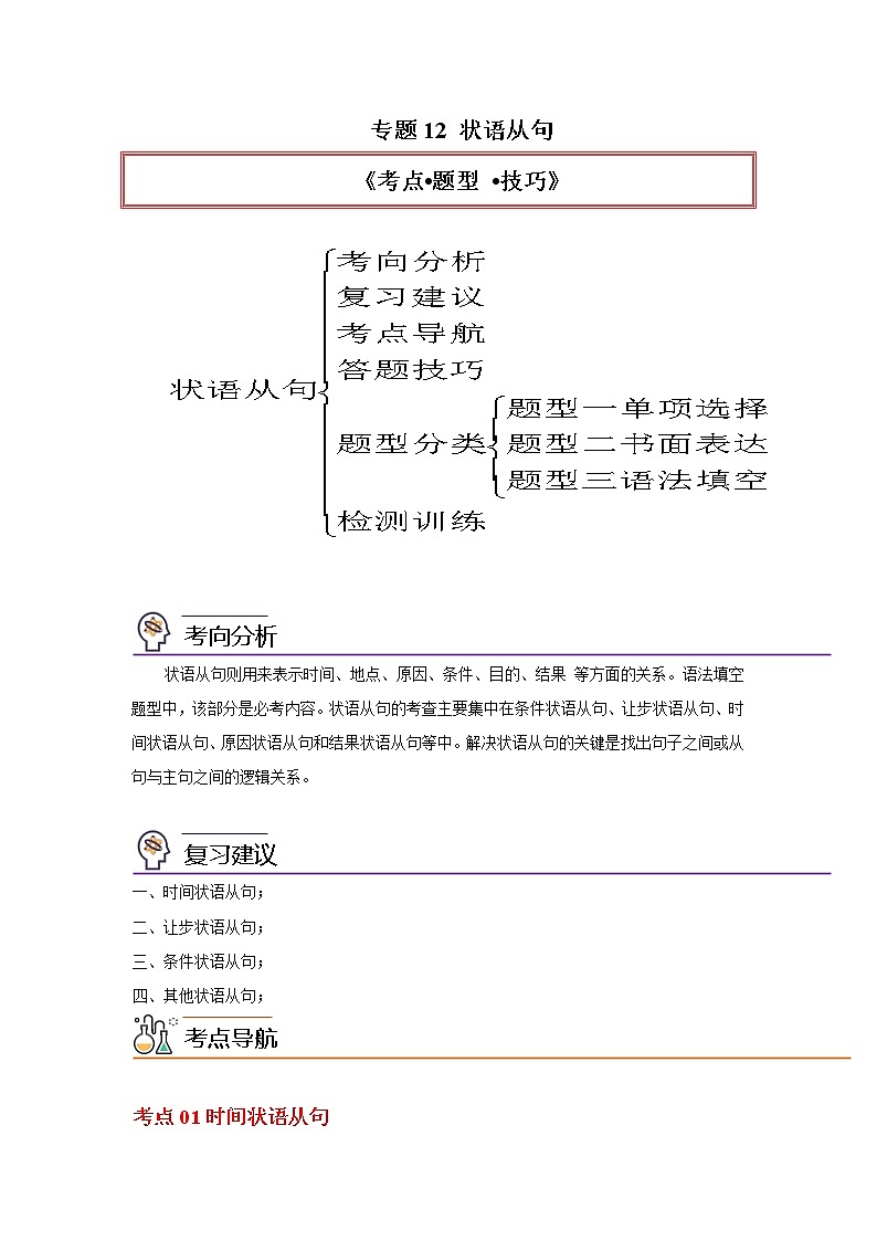 专题12状语从句-2023年高考英语一轮复习《考点%U2022题型 %U2022技巧》精讲与精练资料（学生版）第1页