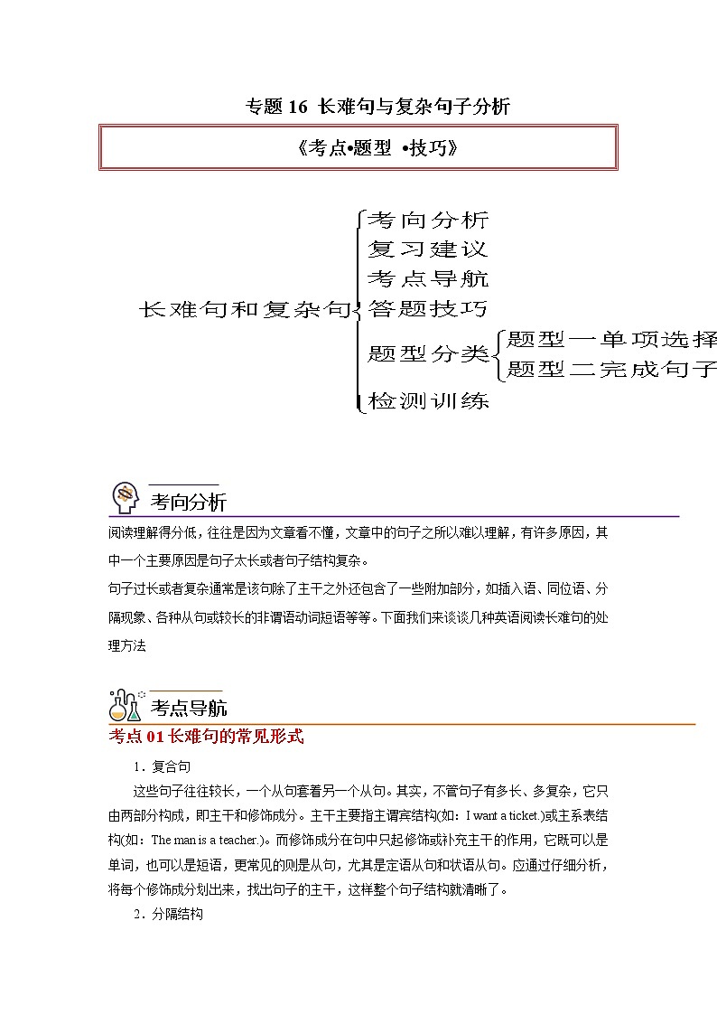 专题16 长难句与复杂句子分析-2023年高考英语一轮复习《考点%U2022题型 %U2022技巧》精讲与精练资料（学生版）第1页
