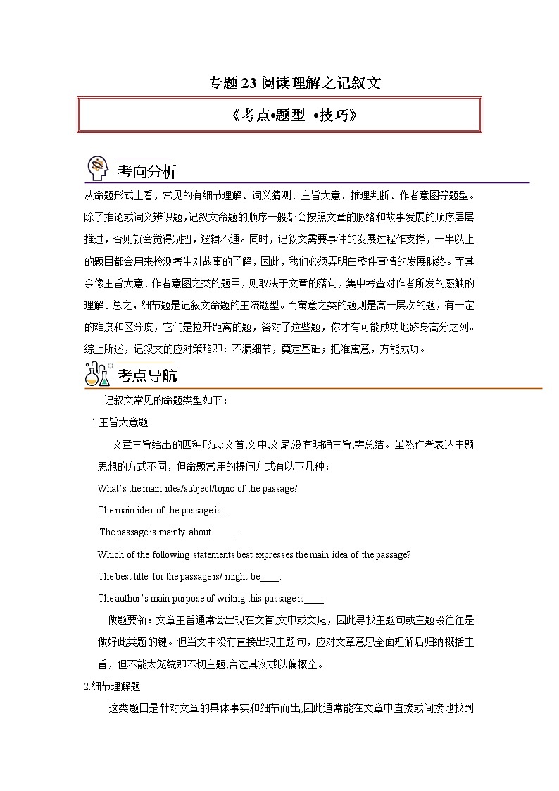 专题23阅读理解之记叙文类-2023年高考英语一轮复习《考点%U2022题型 %U2022技巧》精讲与精练资料（学生版）第1页