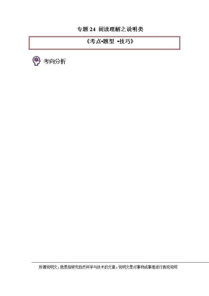专题24 阅读理解之说明文类-2023年高考英语一轮复习《考点%U2022题型 %U2022技巧》精讲与精练资料（教师版）第1页