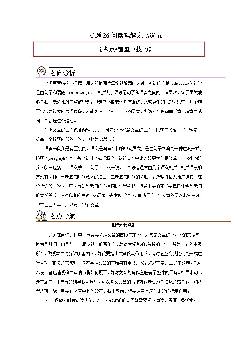 专题26阅读理解之七选五-2023年高考英语一轮复习《考点%U2022题型 %U2022技巧》精讲与精练资料（教师版）第1页