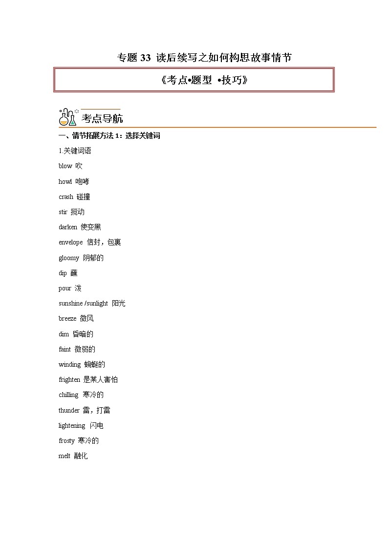 专题33 读后续写之如何构思故事情节-2023年高考英语一轮复习《考点%U2022题型 %U2022技巧》精讲与精练资料（学生版）第1页