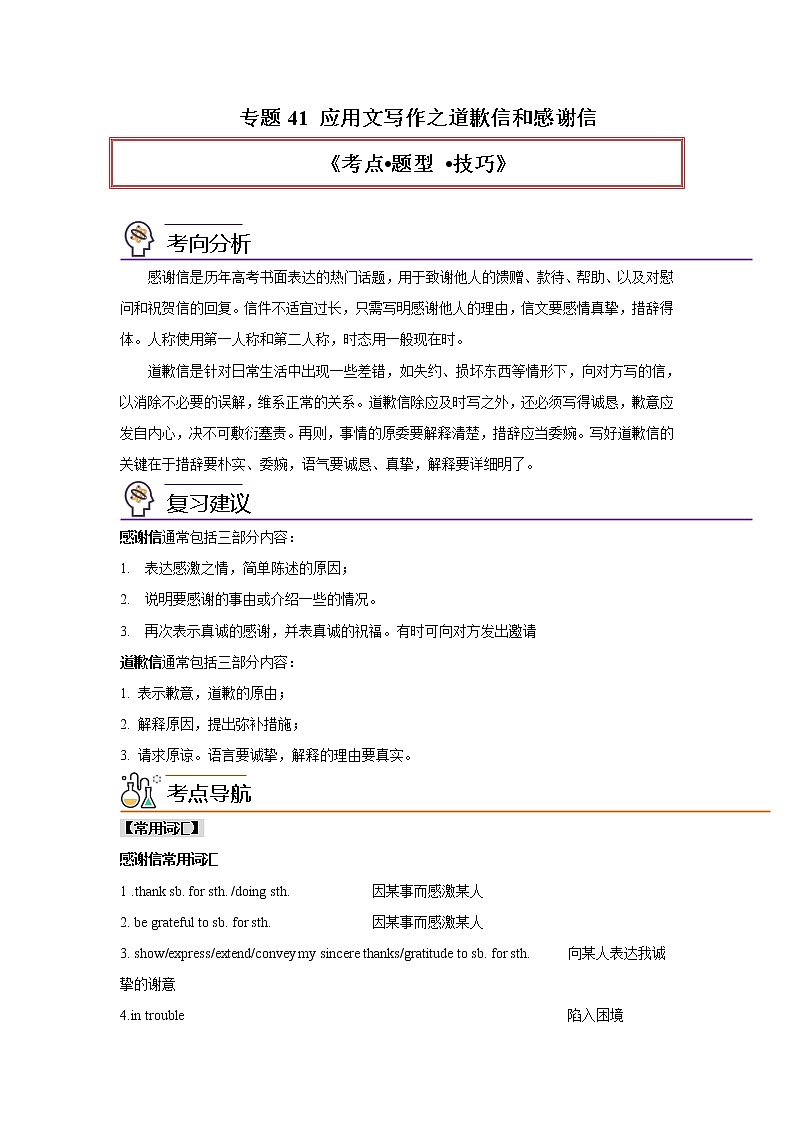 专题41 应用文写作之道歉信和感谢信-2023年高考英语一轮复习《考点%U2022题型 %U2022技巧》精讲与精练资料（学生版）第1页