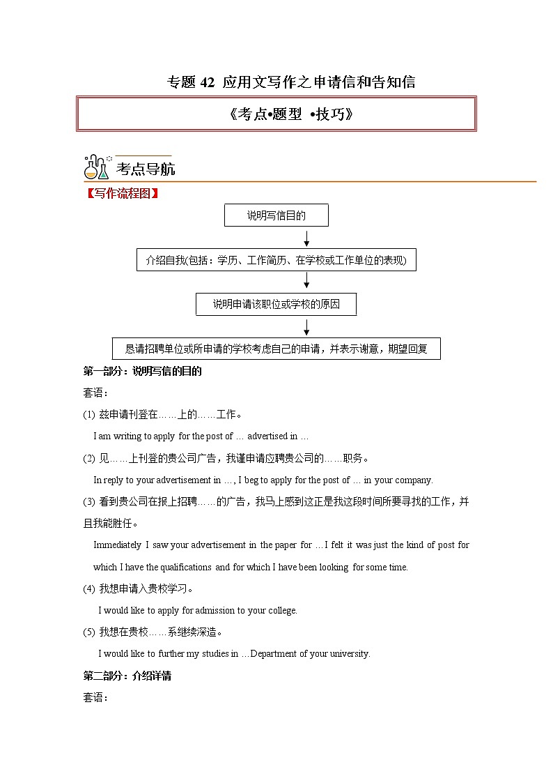 专题42 应用文写作之申请信和告知信-2023年高考英语一轮复习《考点%U2022题型 %U2022技巧》精讲与精练资料（教师版）第1页