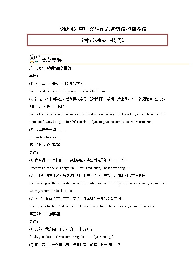 专题43 应用文写作之咨询信和推荐信-2023年高考英语一轮复习《考点%U2022题型 %U2022技巧》精讲与精练资料（教师版）第1页
