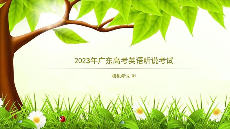 2023年广东高考英语听说考试 模拟题01（视频+音频+PPT+打印版）01