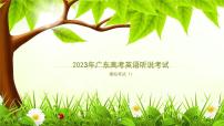 2023年广东高考英语听说考试 模拟题11（视频+音频+PPT+打印版）