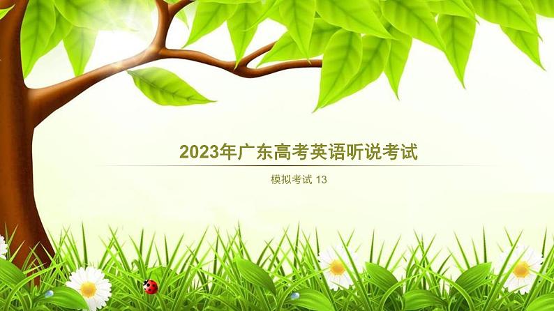 2023年广东高考英语听说考试+模拟题13（视频+音频+PPT+打印版）01